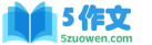 高分作文网